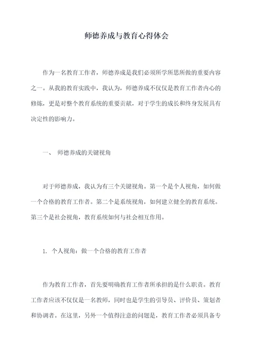 师德养成与教育心得体会