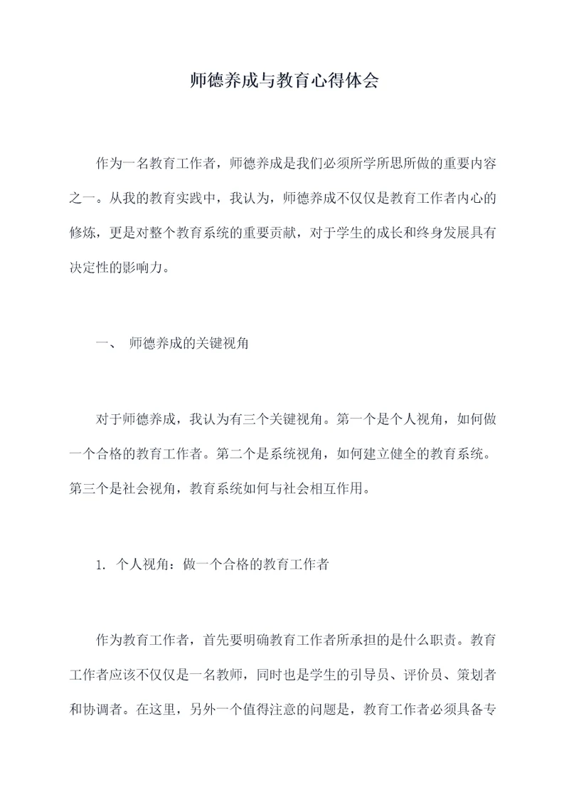 师德养成与教育心得体会