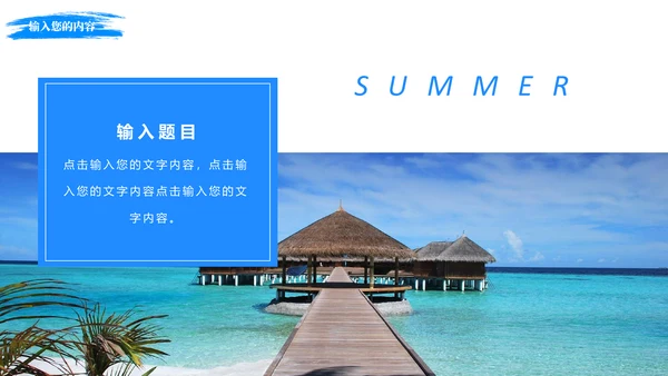 蓝天白云大海盛夏美好时光通用PPT模板