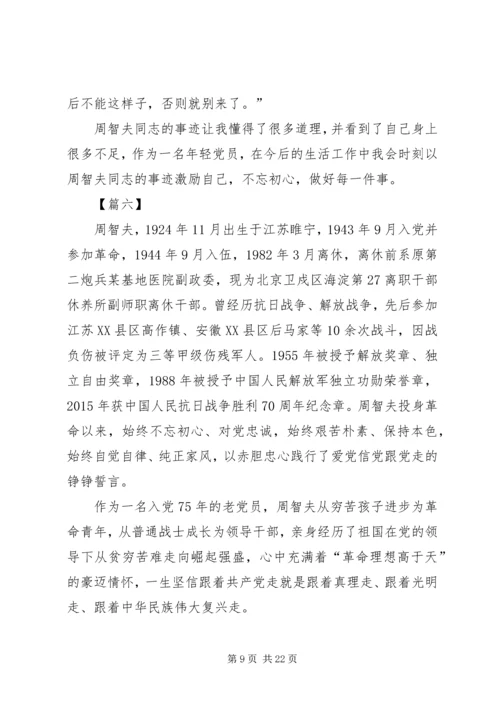 学习周智夫精神心得体会13篇.docx