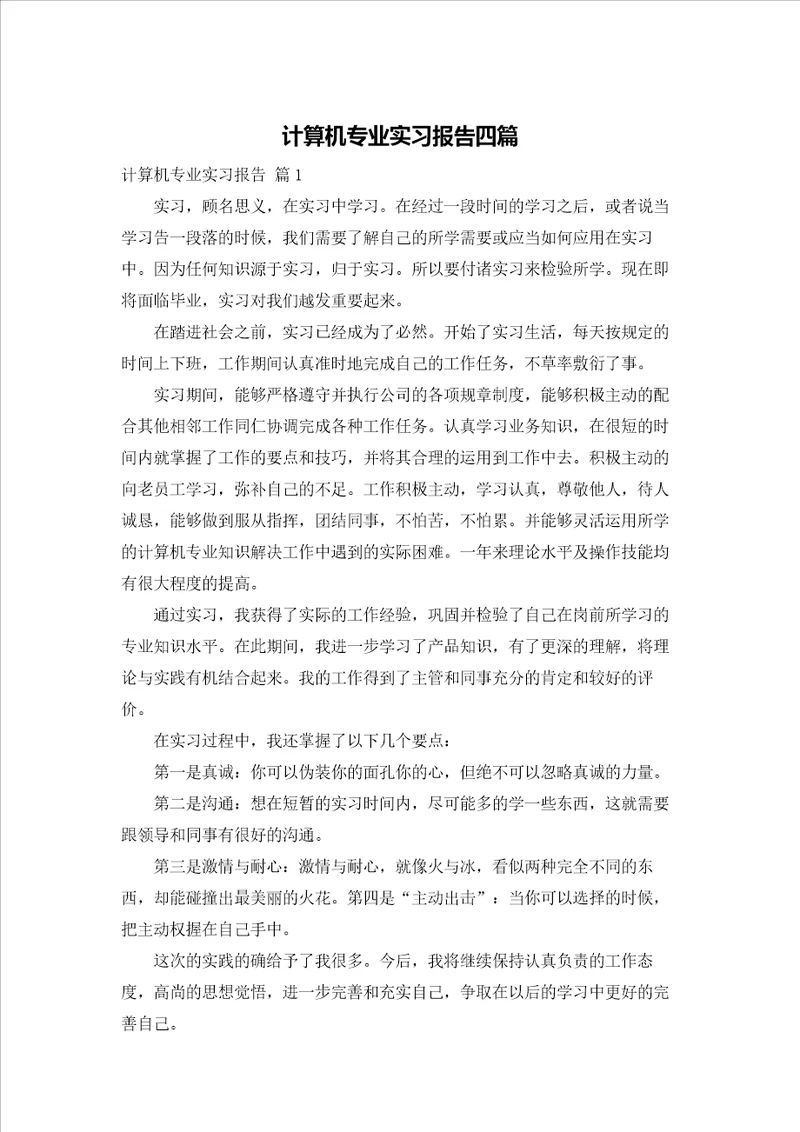 计算机专业实习报告四篇