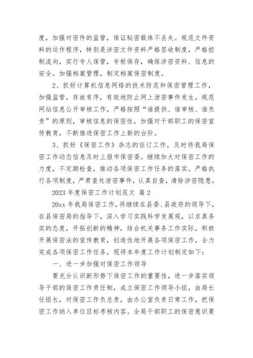 2023年度保密工作计划范文.docx