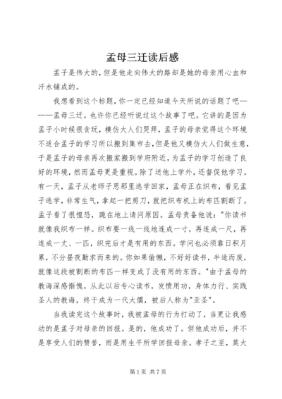 孟母三迁读后感 (4).docx