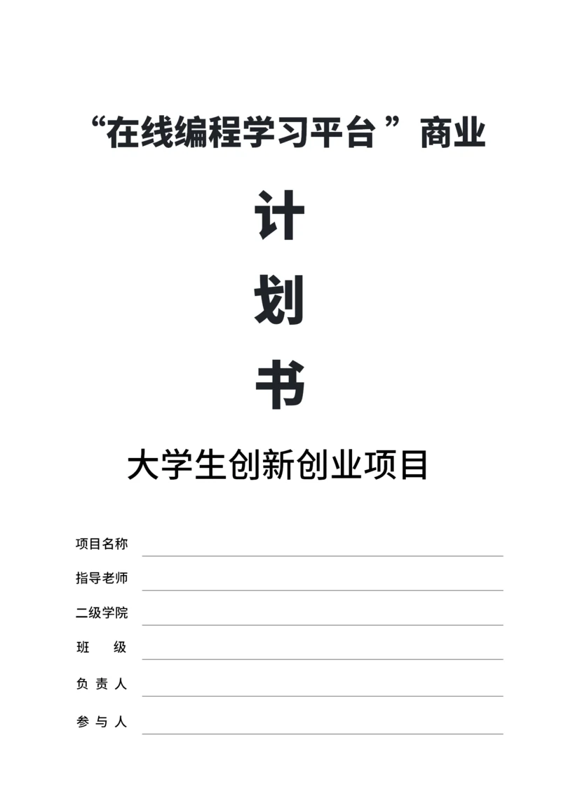 大学生互联网+比赛商业计划书