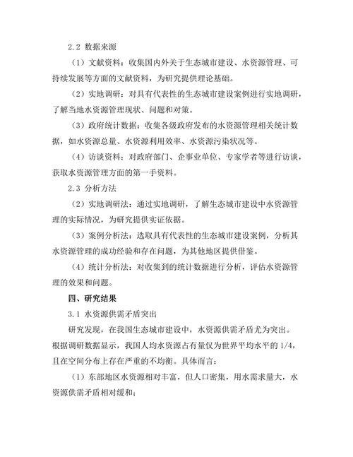 生态城市建设中的水资源管理研究