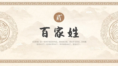 中国风山水背景复古配色百家姓科普PPT课件中国传统文化