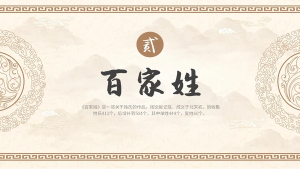 中国风山水背景复古配色百家姓科普PPT课件中国传统文化