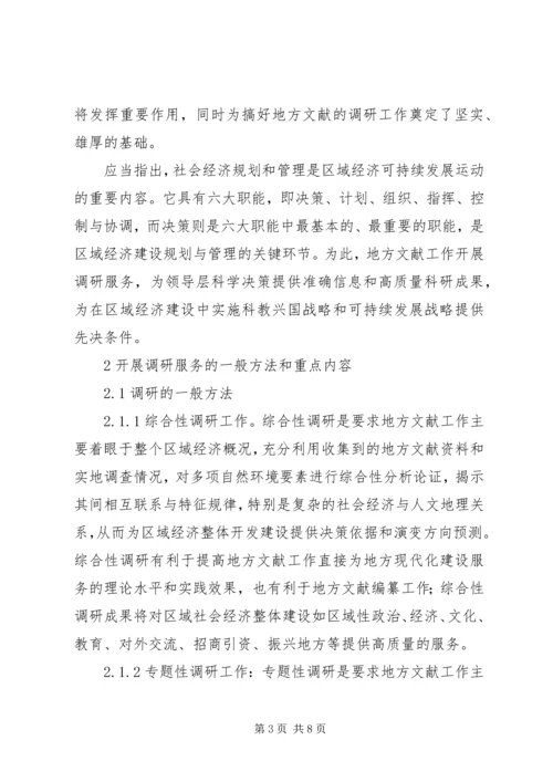 地方文献工作要为区域经济可持续发展开展调研服务.docx