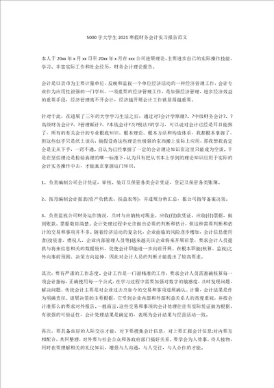 5000字大学生2021寒假财务会计实习报告范文