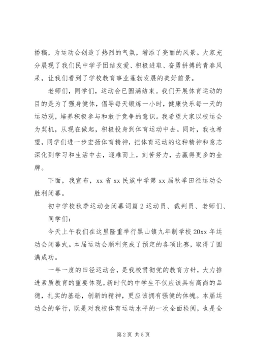 学校秋季运动会闭幕词.docx