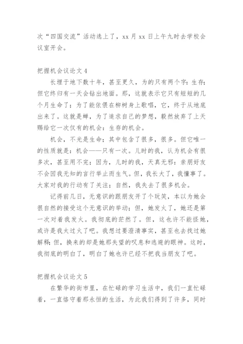 把握机会议论文.docx
