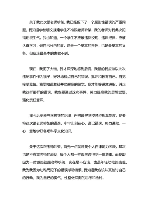 跟老师吵架检讨书范文.docx