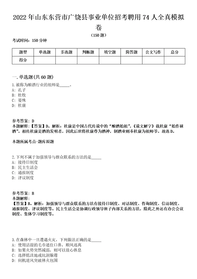 2022年山东东营市广饶县事业单位招考聘用74人全真模拟卷