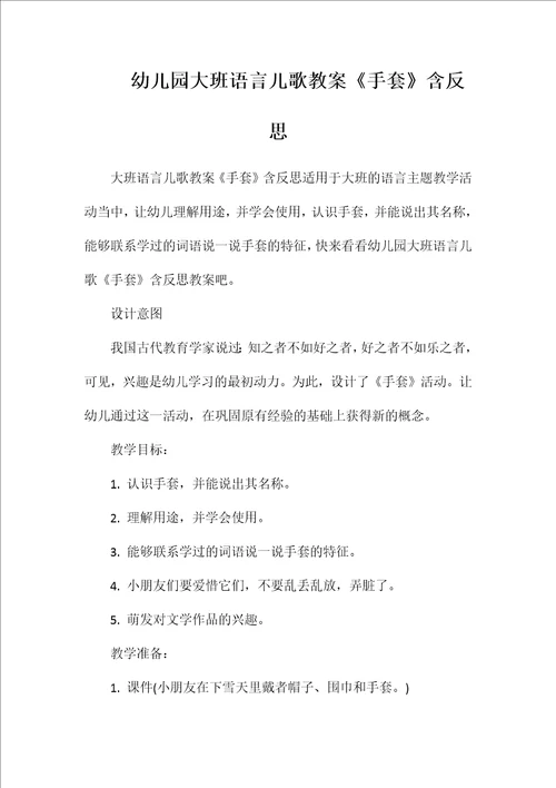 幼儿园大班语言儿歌教案《手套》含反思