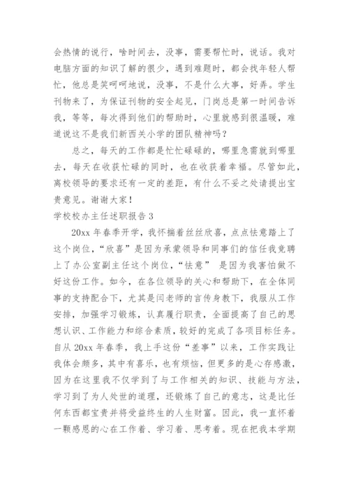 学校校办主任述职报告.docx