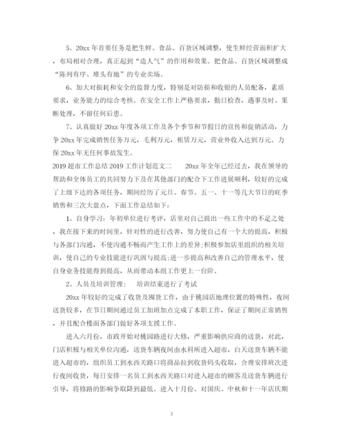 精编之超市工作总结工作计划范文.docx