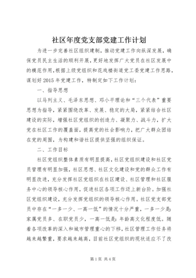 社区年度党支部党建工作计划.docx