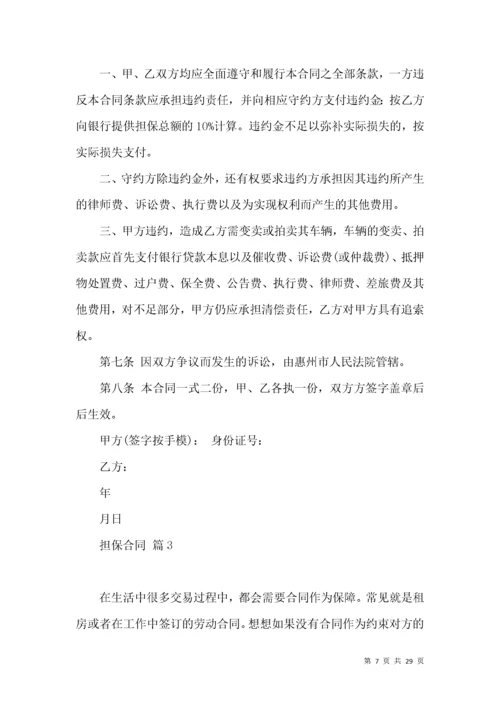 关于担保合同模板汇编七篇.docx