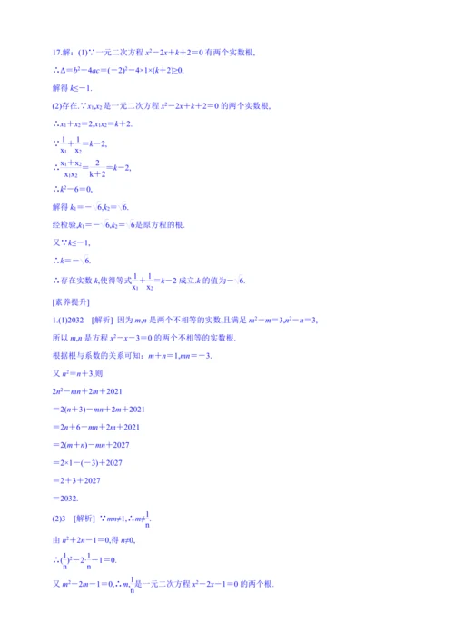 【人教九上数学同步作业】21章课时训练(六)[一元二次方程的根与系数的关系]附解答