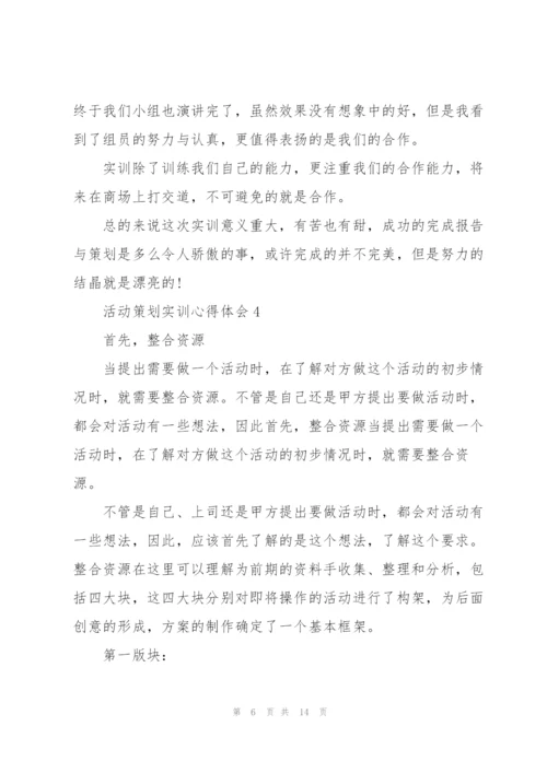 活动策划实训心得体会5篇.docx