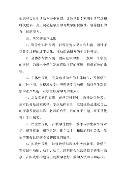 小学数学微型课题开题报告