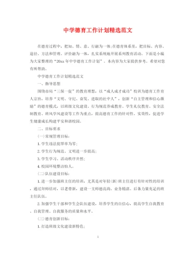 精编之德育工作计划精选范文.docx