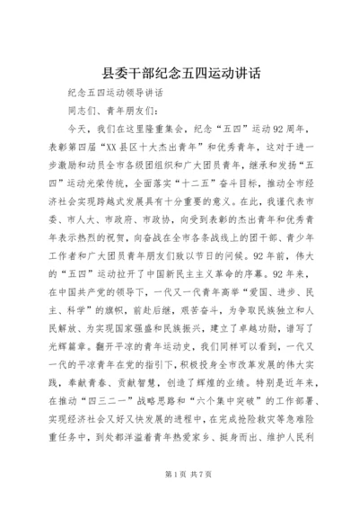 县委干部纪念五四运动讲话 (4).docx