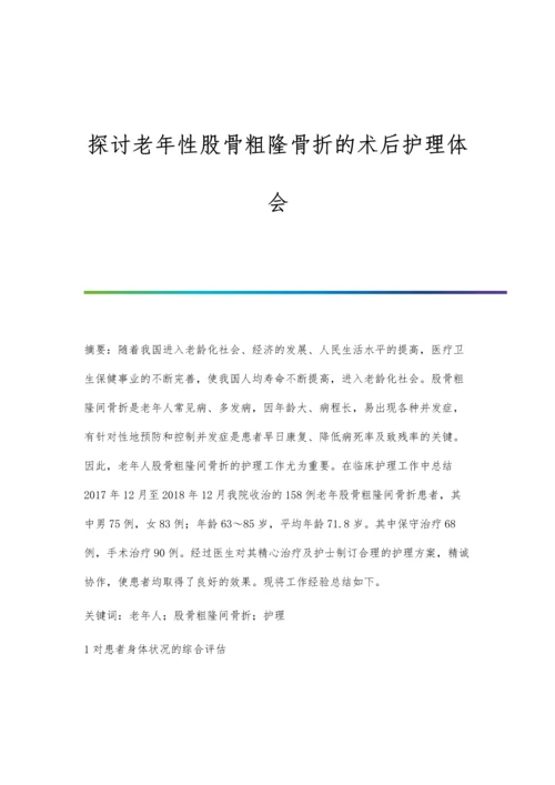 探讨老年性股骨粗隆骨折的术后护理体会.docx