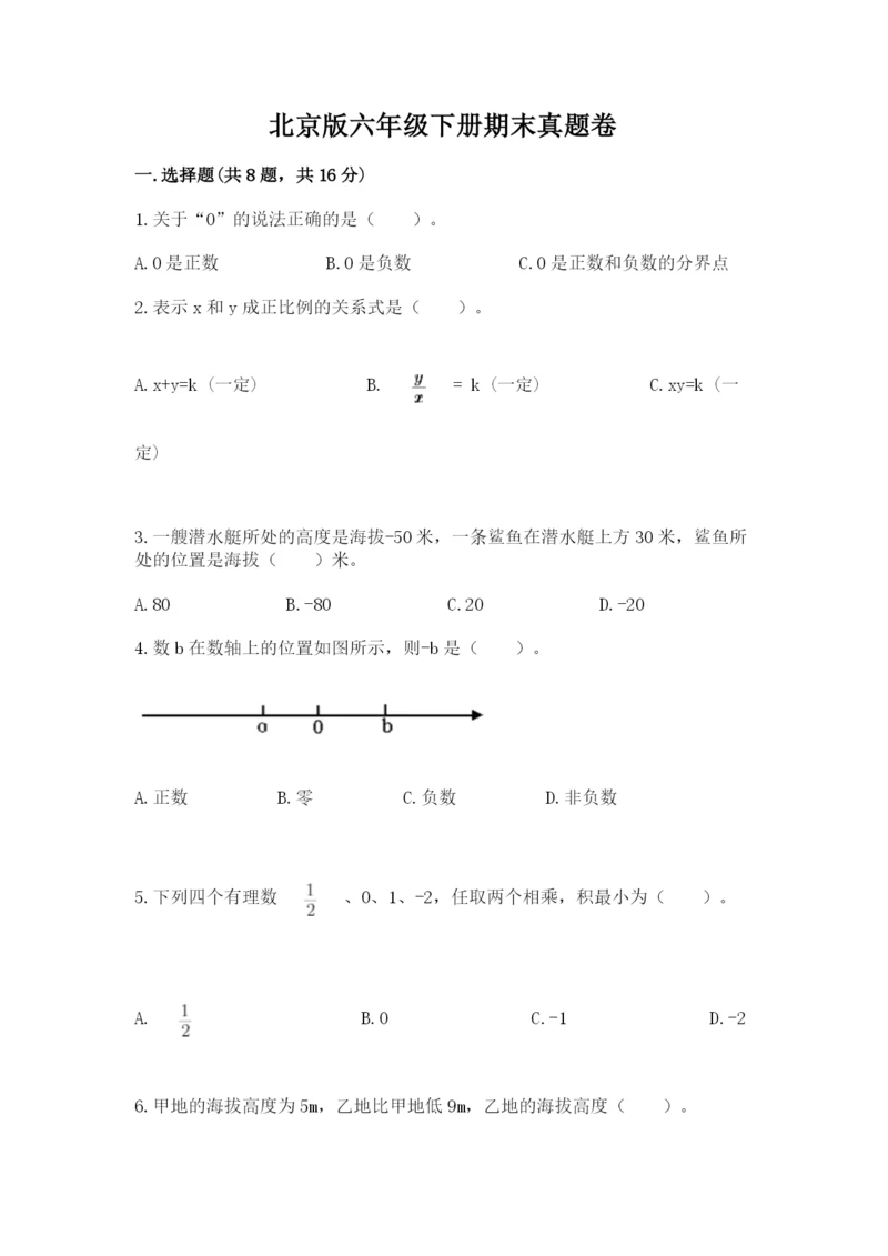 北京版六年级下册期末真题卷精品【有一套】.docx