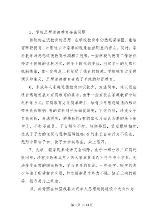 县未成年人思想道德建设调研报告.docx