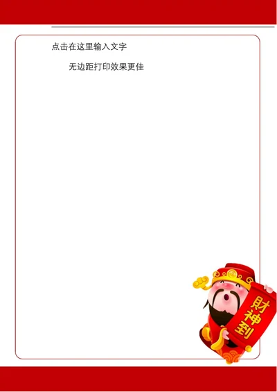 春节喜庆的财神爷对联框的信纸
