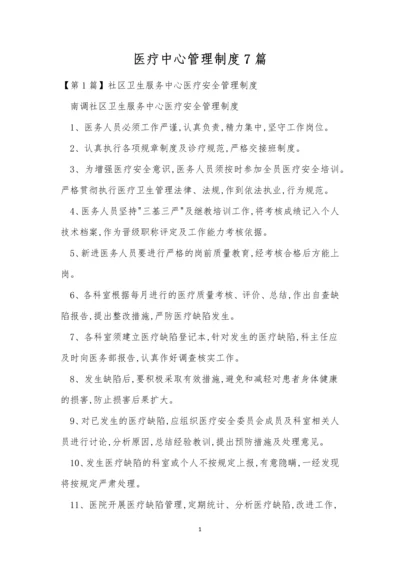 医疗中心管理制度7篇.docx