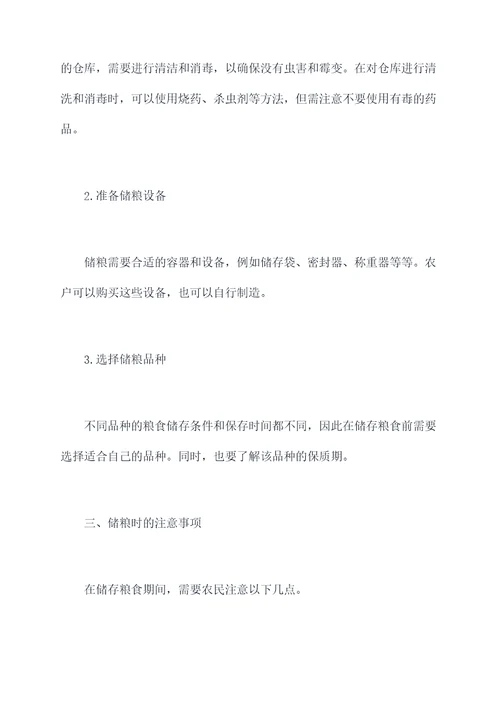 农户科学储粮工作计划