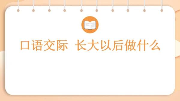 统编版语文二年级下册 识字  口语交际 长大以后做什么   课件