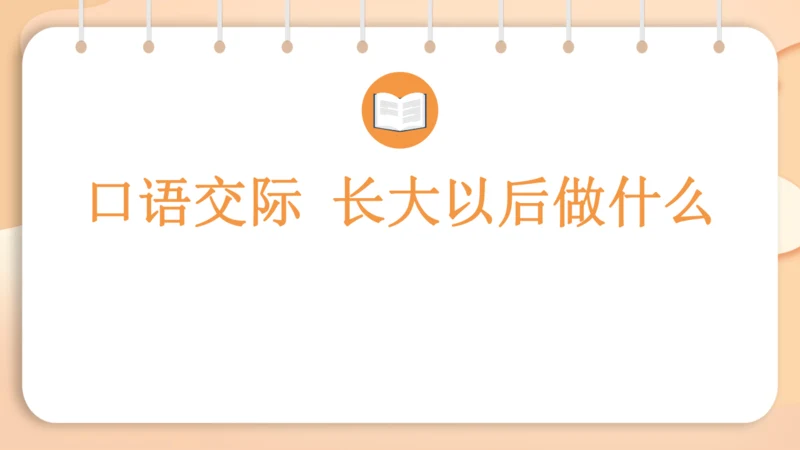 统编版语文二年级下册 识字  口语交际 长大以后做什么   课件