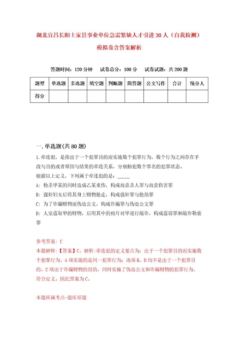 湖北宜昌长阳土家县事业单位急需紧缺人才引进30人自我检测模拟卷含答案解析6