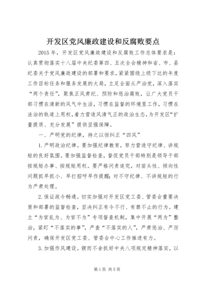 开发区党风廉政建设和反腐败要点.docx