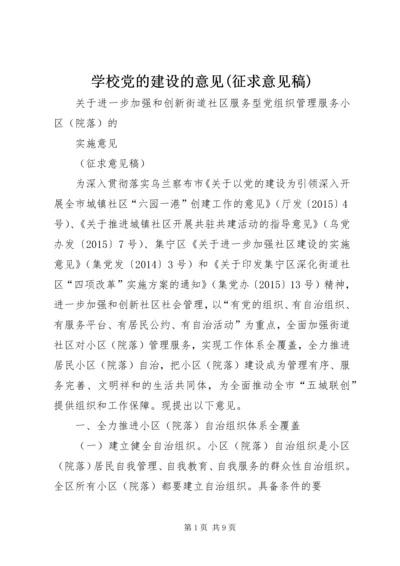 学校党的建设的意见(征求意见稿) (4).docx