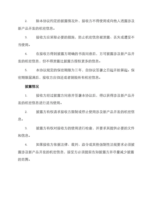 新产品开发保密协议.docx