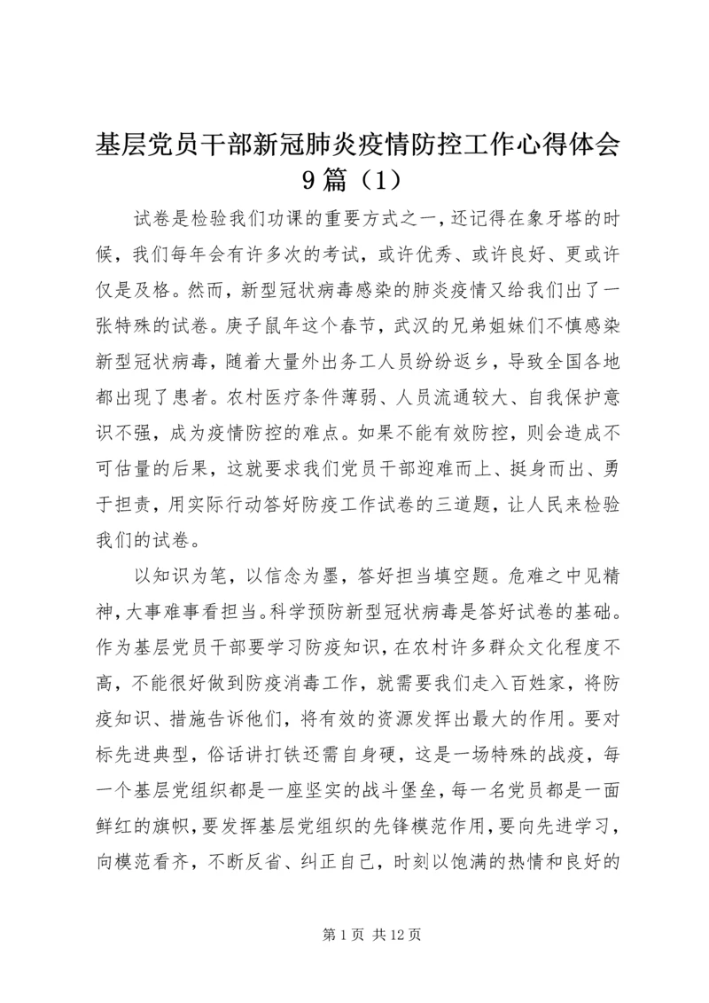 基层党员干部新冠肺炎疫情防控工作心得体会9篇（1）.docx