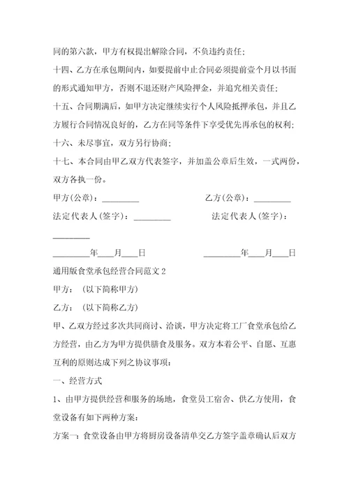 通用版食堂承包经营合同范文3篇