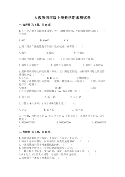 人教版四年级上册数学期末测试卷（考点提分）.docx