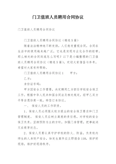 门卫值班人员聘用合同协议.docx