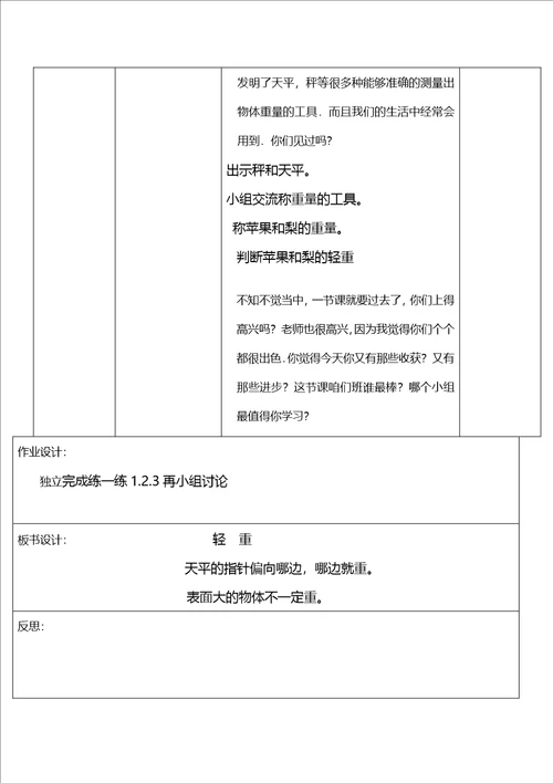 一年级上数学教案轻重北师大版