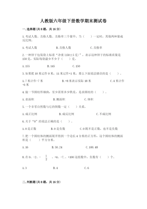 人教版六年级下册数学期末测试卷含完整答案（有一套）.docx