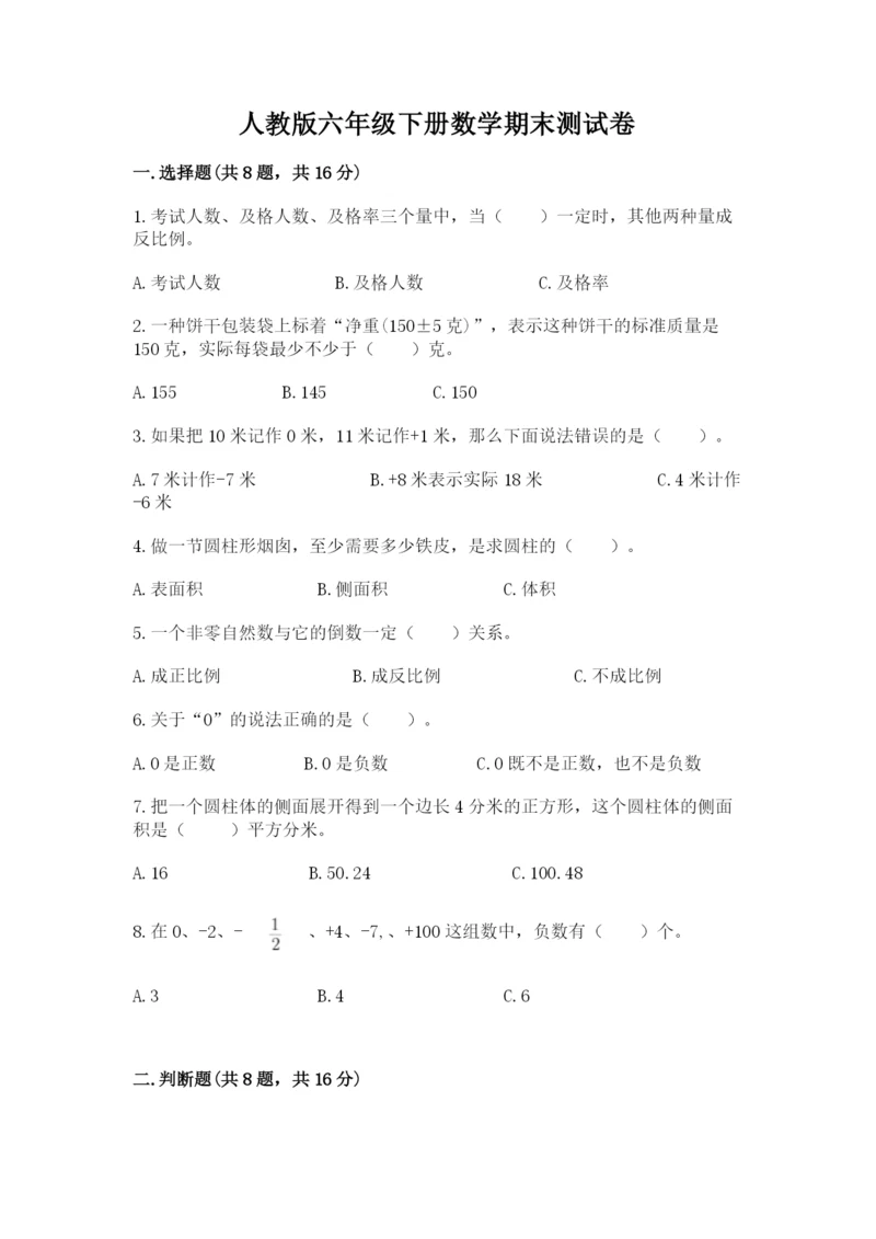 人教版六年级下册数学期末测试卷含完整答案（有一套）.docx