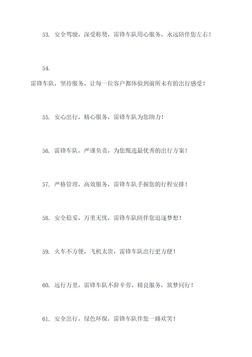雷锋车队标语