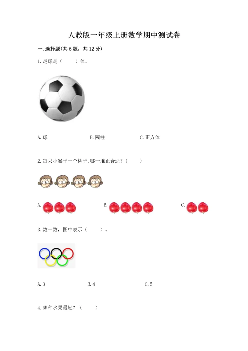 人教版一年级上册数学期中测试卷及参考答案【模拟题】.docx