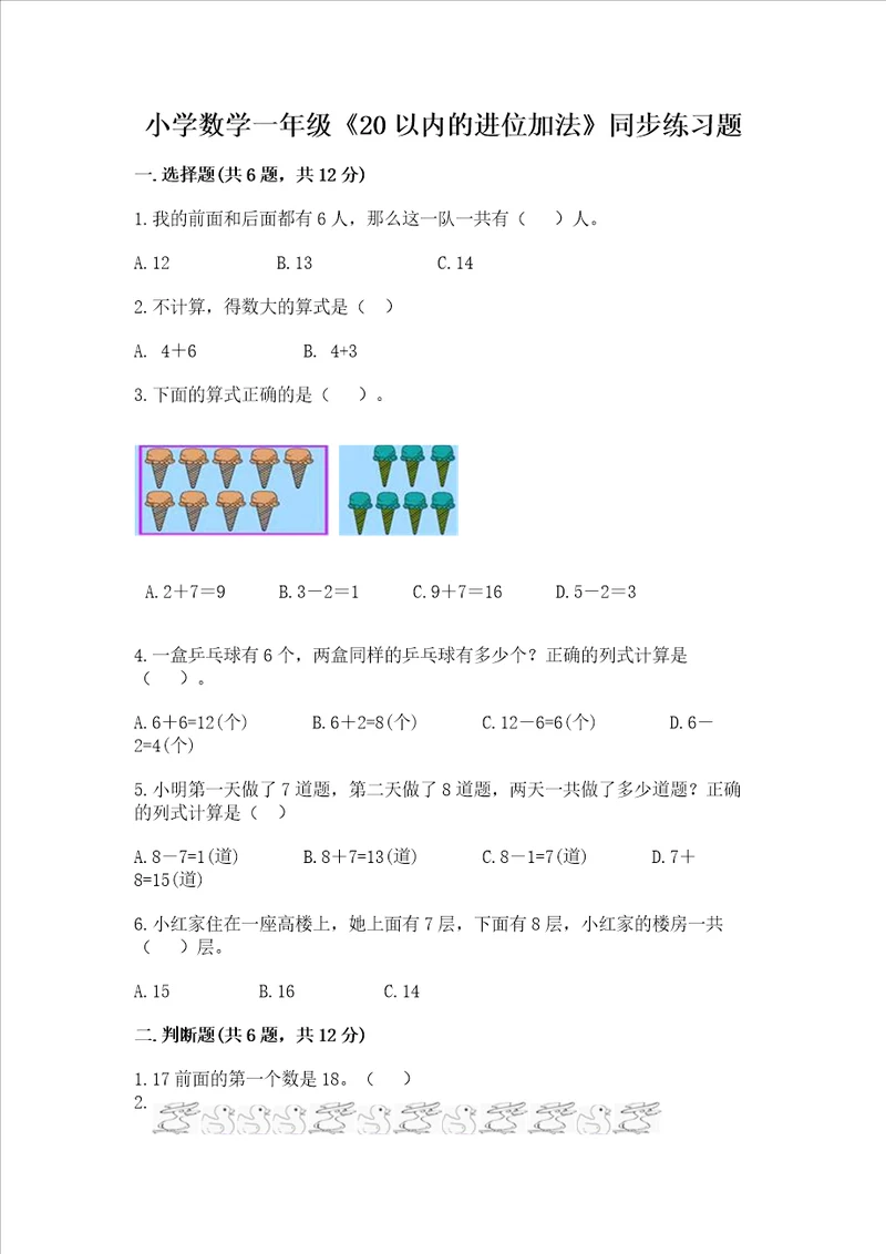 小学数学一年级20以内的进位加法同步练习题精品突破训练