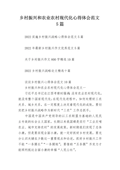 乡村振兴和农业农村现代化心得体会范文5篇.docx